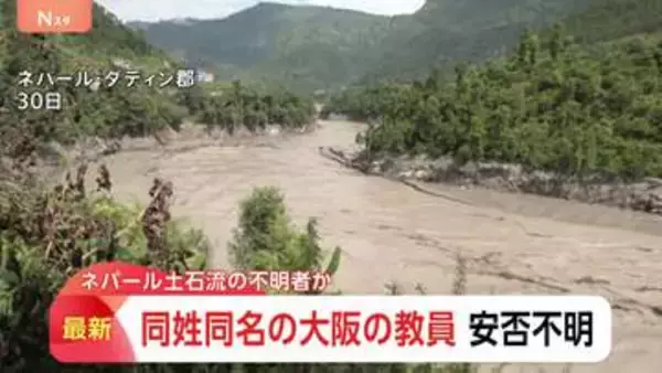 ネパール土石流で安否不明の日本人　1人は大阪府立学校の教員と同姓同名と発表　休暇でネパール渡航と届け出　大阪府教育庁