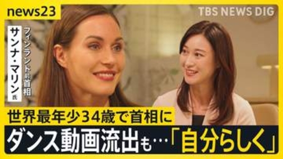 【フィンランド前首相×小川彩佳】34歳で一国を率いた“若き女性リーダー”…NATO加盟から“スキャンダル”を経て「自分であり続けた」理由とは？【news23】