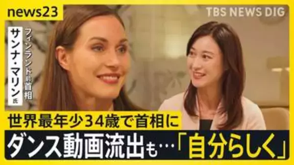 【フィンランド前首相×小川彩佳】34歳で一国を率いた“若き女性リーダー”…NATO加盟から“スキャンダル”を経て「自分であり続けた」理由とは？【news23】