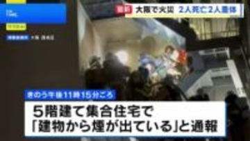大阪市西成区の集合住宅で火災　2人死亡 2人重体