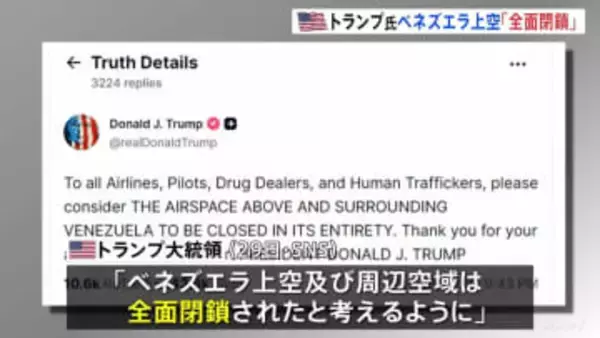 トランプ大統領　ベネズエラ上空「全面閉鎖される」　航空会社などに飛行しないよう警告　マドゥロ大統領への圧力強化　退陣も要求か