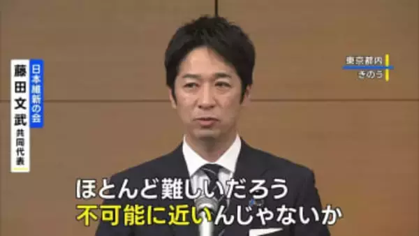維新・藤田共同代表　次期衆院選での自民との選挙区調整「不可能に近い」