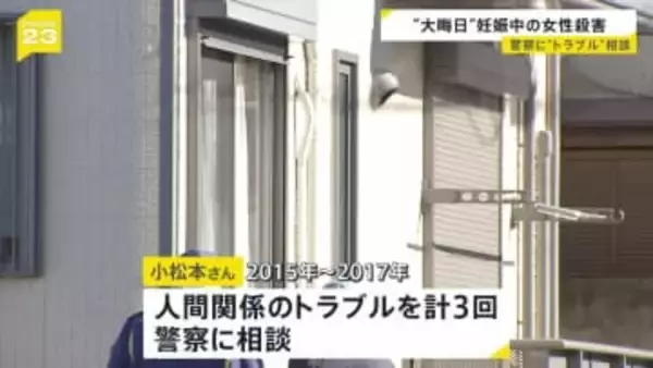妊娠中の体で抵抗か？女性の腕には傷　「夫婦は仲が良い」結婚したばかりで… 過去3回 人間関係のトラブルを警察に相談も　茨城・水戸市ネイリスト女性殺害