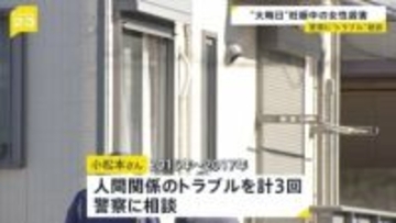 妊娠中の体で抵抗か？女性の腕には傷　「夫婦は仲が良い」結婚したばかりで… 過去3回 人間関係のトラブルを警察に相談も　茨城・水戸市ネイリスト女性殺害