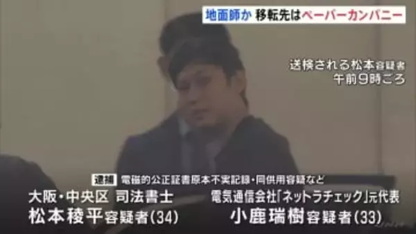 大阪市の「地面師」事件　逮捕の男の会社は「ペーパーカンパニー」　80代男性になりすまし“所有権移った”とウソの登記申請か