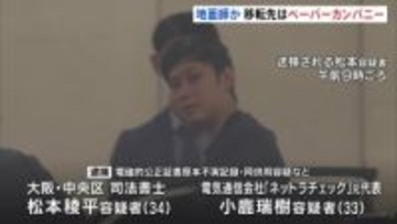 大阪市の「地面師」事件　逮捕の男の会社は「ペーパーカンパニー」　80代男性になりすまし“所有権移った”とウソの登記申請か