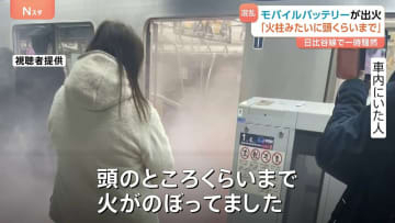 「頭くらいまで火が上がった」電車内でモバイルバッテリーから出火… 東京メトロ日比谷線、一時全線で運転見合わせ　警視庁