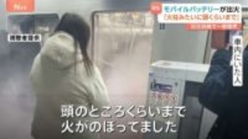 「頭くらいまで火が上がった」電車内でモバイルバッテリーから出火… 東京メトロ日比谷線、一時全線で運転見合わせ　警視庁