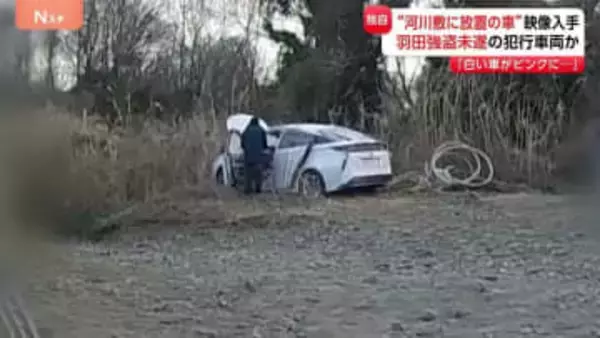 羽田空港の強盗未遂事件で使用の車か 神奈川の河川敷に“ナンバーなしの盗難車” 実行犯がさらに別の車に乗り換えて逃走とみて捜査