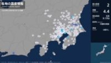 茨城県、千葉県、東京都、神奈川県で最大震度2の地震　茨城県・笠間市、神栖市、千葉県・市原市、浦安市