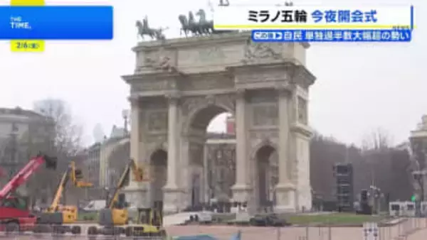 ミラノ・コルティナオリンピック 今夜いよいよ開幕！開会式では史上初の試みも　8競技・116種目で熱戦へ