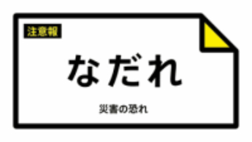 【なだれ注意報】新潟県・長岡市、三条市、柏崎市、小千谷市、加茂市、十日町市などに発表（雪崩注意報）  7日07:51時点