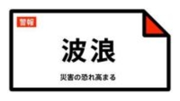 【波浪警報】愛媛県・宇和島市、愛南町に発表  4日04:24時点