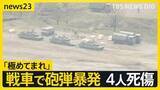 「【戦車で砲弾が暴発】大分・日出生台演習場で訓練中の自衛隊員4人死傷　元陸将「極めてまれ」なぜ起きた？【news23】」の画像1