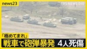 【戦車で砲弾が暴発】大分・日出生台演習場で訓練中の自衛隊員4人死傷　元陸将「極めてまれ」なぜ起きた？【news23】