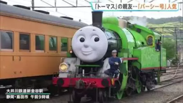 「初めてのパーシーで感動」SL改装で今年デビューしたトーマスの親友『パーシー号』に家族連れが記念撮影