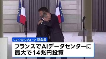 ソフトバンクG 孫会長　フランスでAI用のデータセンターに最大14兆円規模の投資を発表