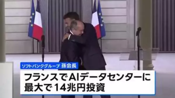 ソフトバンクG 孫会長　フランスでAI用のデータセンターに最大14兆円規模の投資を発表