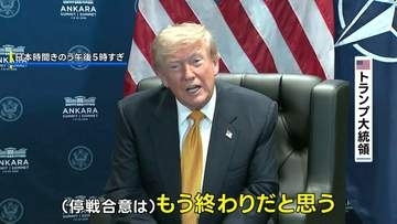 交渉の先行き極めて不透明に　米イランの停戦「もう終わり」