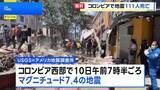 「南米コロンビアでM7.4の地震　少なくとも111人死亡 87人けが 61棟の建物が倒壊　コロンビア大統領は非常事態を宣言」の画像1