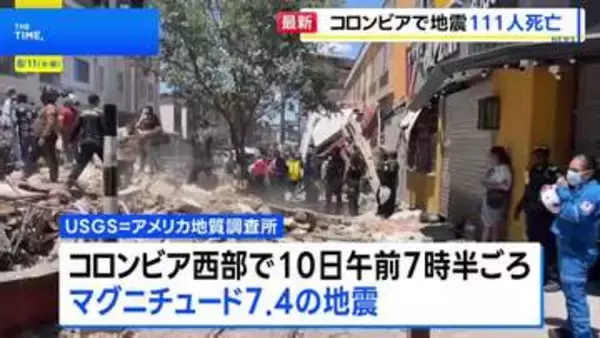 南米コロンビアでM7.4の地震　少なくとも111人死亡 87人けが 61棟の建物が倒壊　コロンビア大統領は非常事態を宣言