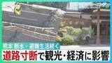 「イオン「再入館認めていた」"九死に一生”テナント従業員が証言　熊本地震　未だ2万6000戸超が断水　高速道路寸断で観光に影響　老舗旅館キャンセル800万円超【サンデーモーニング】」の画像1