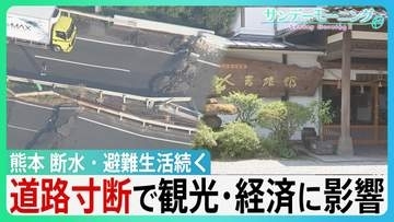 イオン「再入館認めていた」"九死に一生”テナント従業員が証言　熊本地震　未だ2万6000戸超が断水　高速道路寸断で観光に影響　老舗旅館キャンセル800万円超【サンデーモーニング】