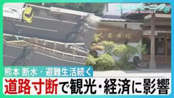 イオン「再入館認めていた」"九死に一生”テナント従業員が証言　熊本地震　未だ2万6000戸超が断水　高速道路寸断で観光に影響　老舗旅館キャンセル800万円超【サンデーモーニング】