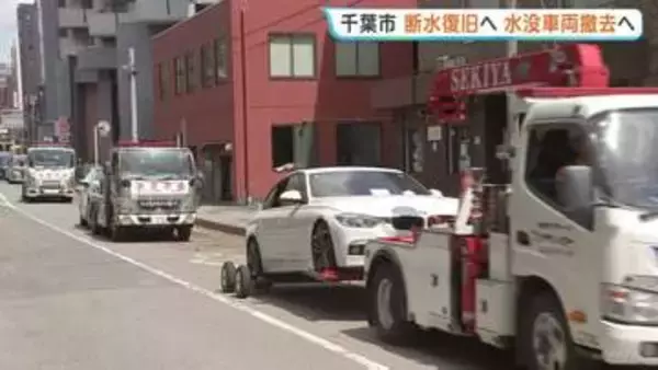 「助かります」断水の千葉市緑区きょう夕方以降に復旧の見込み　幹線道路の車両200台、千葉市きょう中の撤去完了目指す【千葉豪雨あすで1週間】