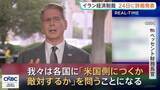「「米国側につくか敵対するか」イラン経済制裁の詳細を24日発表へ　ベッセント財務長官「政権崩壊させる」　イラン側は「経済テロ」と強く非難」の画像1