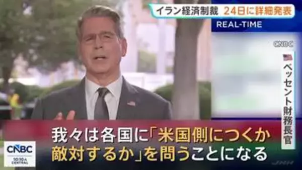 「米国側につくか敵対するか」イラン経済制裁の詳細を24日発表へ　ベッセント財務長官「政権崩壊させる」　イラン側は「経済テロ」と強く非難