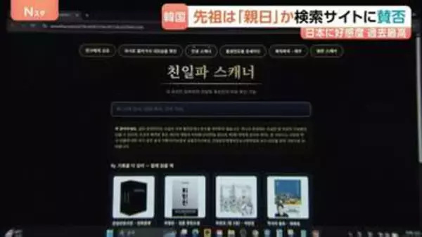 日本への好感度は過去最高も…韓国で「親日派スキャナー」急拡大　先祖が“親日”だったかを検索　ネット上で行われる先祖の「審査」と子孫へのバッシング