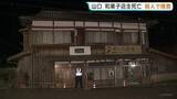 「和菓子店主の男性死亡　妻も頭の骨を折る重傷　殺人事件とみて捜査　山口・美祢市」の画像1