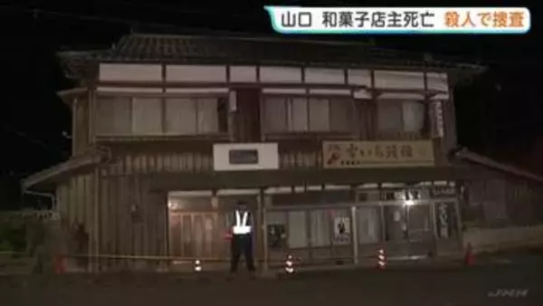 和菓子店主の男性死亡　妻も頭の骨を折る重傷　殺人事件とみて捜査　山口・美祢市