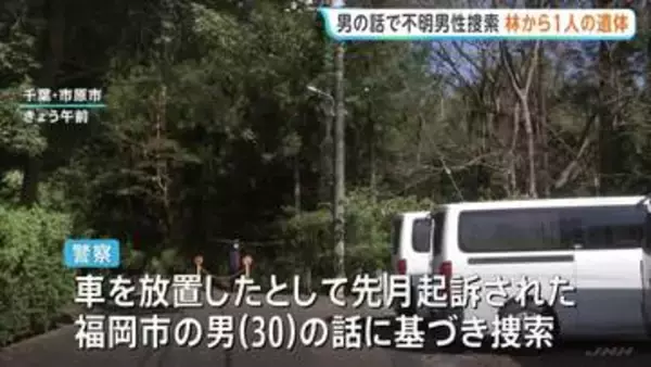 千葉・市原市の雑木林で遺体発見　一昨年から行方不明の40代男性との関連を捜査　別事件で起訴の30歳男の話に基づき捜索