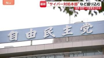 『サイバー有事前夜』と警鐘 自民党が政府への提言とりまとめ「サイバー対処本部」の立ち上げ盛り込む 相次ぐ個人情報漏えい受け