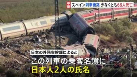 スペイン・ウルダで列車同士の衝突事故 少なくとも68人死亡　乗客名簿に日本人2人の氏名あり 乗車していたかなど確認中