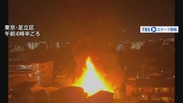 東京・足立区で2階建て住宅が全焼　連絡が取れなかった10代少女の無事を確認　4人が搬送されるも軽傷　東京消防庁