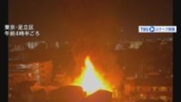 東京・足立区で2階建て住宅が全焼　連絡が取れなかった10代少女の無事を確認　4人が搬送されるも軽傷　東京消防庁