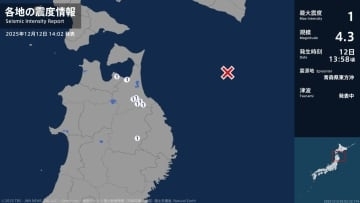 青森県、岩手県で最大震度1の地震　青森県・平内町、八戸市、野辺地町、五戸町、青森南部町、岩手県・盛岡市