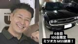 「【 チョコプラ・長田庄平 】800万円超の納車報告「100台限定　ミツオカ M55」　8台分の駐車場はこれで6台分埋まる」の画像1