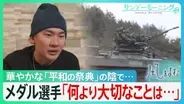 華やかな「平和の祭典」五輪の陰で…　「どんな軍事侵攻にも反対」“追悼ヘルメット”失格の代償払っても… メダル選手「何より大切なことは…」【サンデーモーニング・風をよむ】
