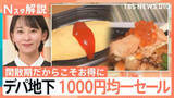 「「ニッパチ対策」？デパ地下お弁当1000円均一に「増量」キャンペーン　いまお得なフェアが多いワケ【Nスタ解説】」の画像1