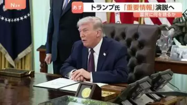 「トランプ氏　日本時間あす（2日）午前10時から演説“イランに関する重要情報”　作戦についてトランプ氏「2～3週間以内にはイランを去る」 イラン外相「（米協議）何も決まっていない」」の画像