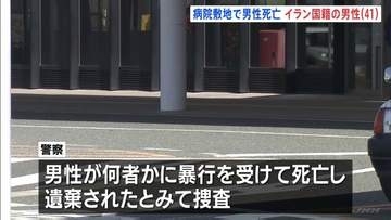 頭に大きな傷… 病院の敷地内で倒れていたイラン国籍の男性（41）死亡　付近で男性が鉄パイプのようなもので殴られていると通報　愛知・豊川市民病院