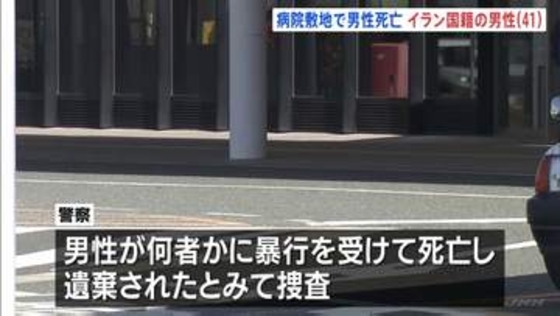 頭に大きな傷… 病院の敷地内で倒れていたイラン国籍の男性（41）死亡　付近で男性が鉄パイプのようなもので殴られていると通報　愛知・豊川市民病院