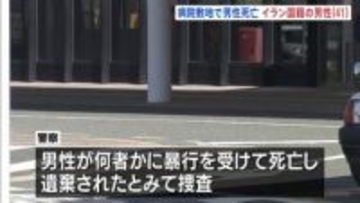 愛知・豊川市民病院の敷地内に倒れていたイラン国籍の41歳男性死亡　およそ13キロ離れたPAで男性3人と口論、鉄パイプのようなもので殴られているなどと通報あり　事件との関連調べる