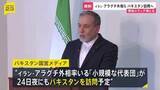 「イラン・アラグチ外相率いる「小規模な代表団」24日夜にもアメリカとの協議を仲介するパキスタンを訪問する予定　パキスタン国営メディア報じる」の画像1