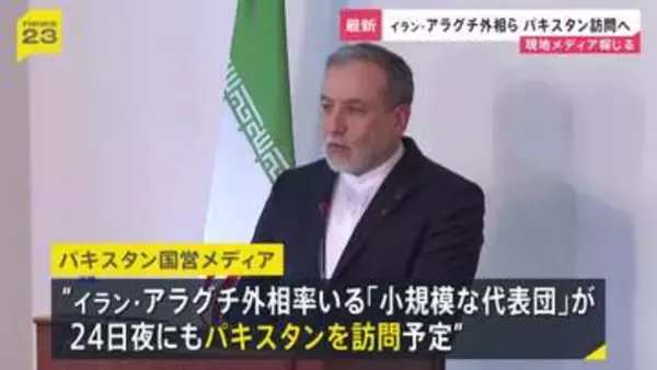 イラン・アラグチ外相率いる「小規模な代表団」24日夜にもアメリカとの協議を仲介するパキスタンを訪問する予定　パキスタン国営メディア報じる