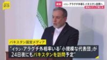 イラン・アラグチ外相率いる「小規模な代表団」24日夜にもアメリカとの協議を仲介するパキスタンを訪問する予定　パキスタン国営メディア報じる